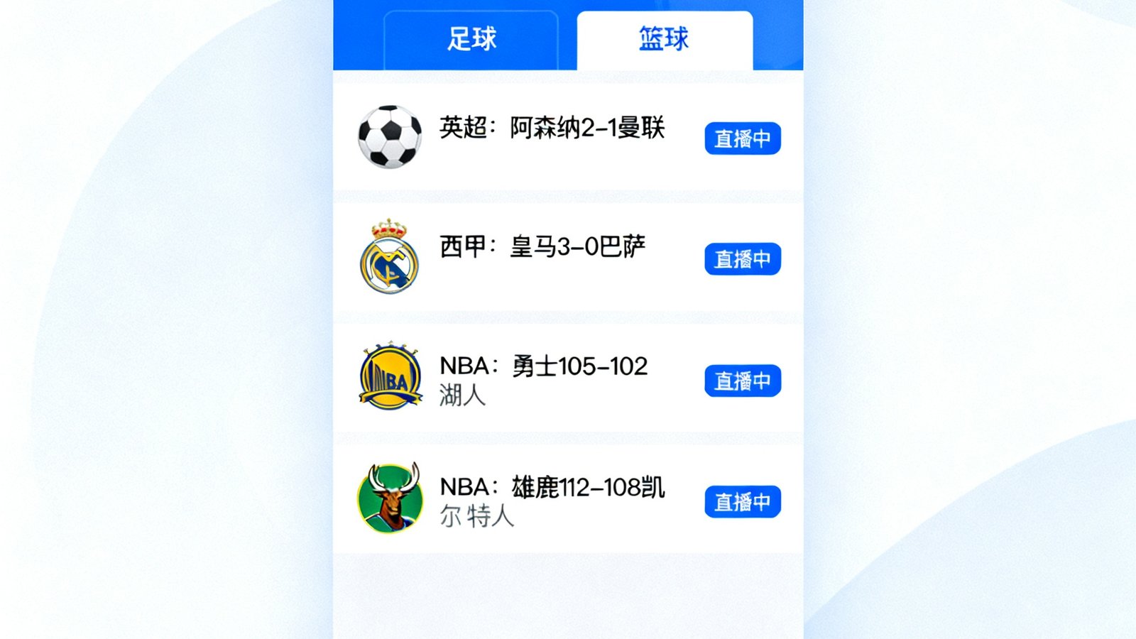 看球通界面展示实时足球比分与篮球比分直播，覆盖英超、西甲、NBA等主流赛事
